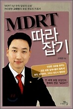 MDRT 따라잡기