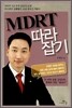 MDRT 따라잡기