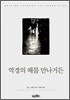 역경의 때를 만나거든
