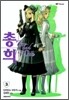 총희 3