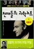 천재들의 과학 노트