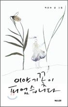 이야기꽃이 피었습니다