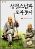 성철스님과 모과동자