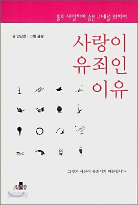 사랑이 유죄인 이유