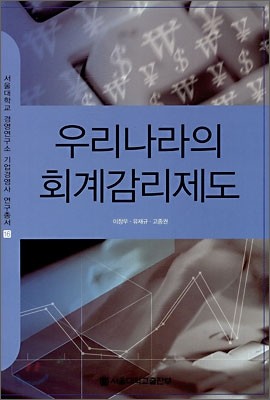 우리나라의 회계감리제도