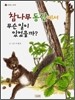 참나무 동산에서 무슨 일이 있었을까?