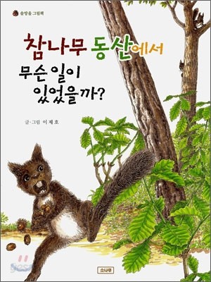 참나무 동산에서 무슨 일이 있었을까?