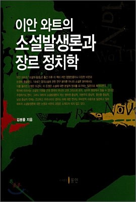 이안 와트의 소설발생론과 장르 정치학