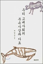 우리 고대사회의 무속사상과 가요