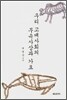우리 고대사회의 무속사상과 가요