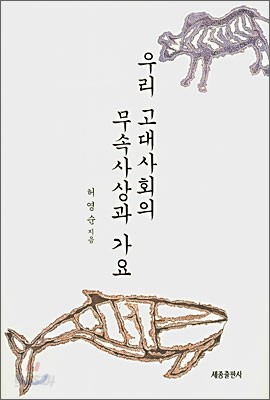 우리 고대사회의 무속사상과 가요