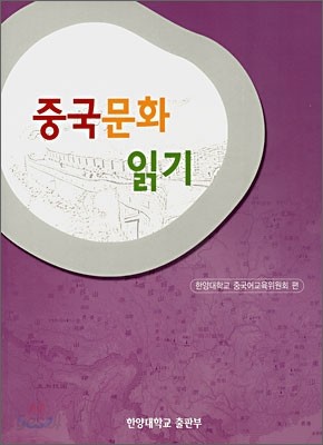 중국문화 읽기