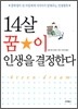14살 꿈이 인생을 결정한다