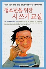 청소년을 위한 시 쓰기 교실