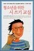 청소년을 위한 시 쓰기 교실