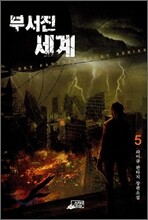 부서진 세계 5