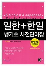 일한+한일 쌩기초 사전 단어장