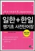 일한+한일 쌩기초 사전 단어장