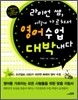 라이언 쌤, 이렇게 가르쳐서 영어수업 대박내다