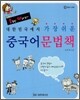 대한민국에서 가장 쉬운 중국어 문법책
