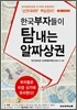 한국부자들이 탐내는 알짜 상권