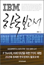 IBM 한국보고서