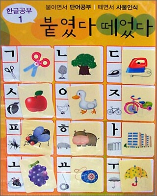 붙였다 떼었다 한글공부 1