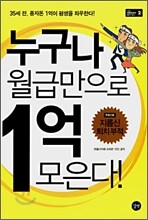 누구나 월급만으로 1억 모은다