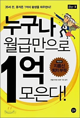 누구나 월급만으로 1억 모은다