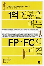 1억 연봉을 버는 FP·FC의 비결