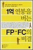 1억 연봉을 버는 FP·FC의 비결