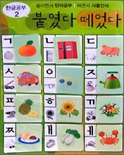 붙였다 떼었다 한글공부 2