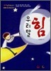 우리말 힘