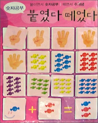 붙였다 떼었다 숫자공부