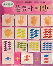 붙였다 떼었다 숫자공부