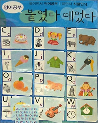 붙였다 떼었다 영어공부