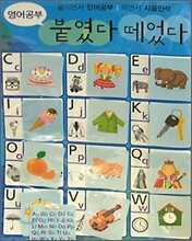 붙였다 떼었다 영어공부