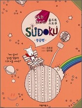 올드독 스도쿠 중급편