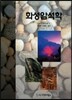 화성암석학