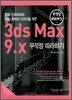 3ds Max 9.x 무작정 따라하기