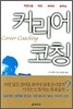 커리어 코칭