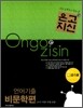 온고지신 언어기출 비문학편 (2007년)