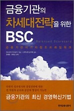 금융기관의 차세대전략을 위한 BSC