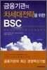 금융기관의 차세대전략을 위한 BSC