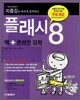 플래시 8
