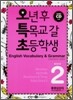 오특초 English Vocabulary & Grammar Book 2