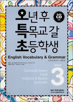 오특초 English Vocabulary &amp; Grammar Book 3