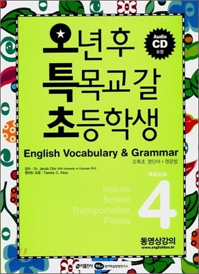 오특초 English Vocabulary &amp; Grammar Book 4