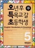 오특초 English Vocabulary & Grammar Book 5