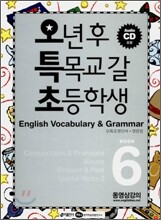 오특초 English Vocabulary & Grammar Book 6
